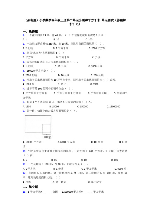 (必考题)小学数学四年级上册第二单元公顷和平方千米 单元测试(答案解析)(1)