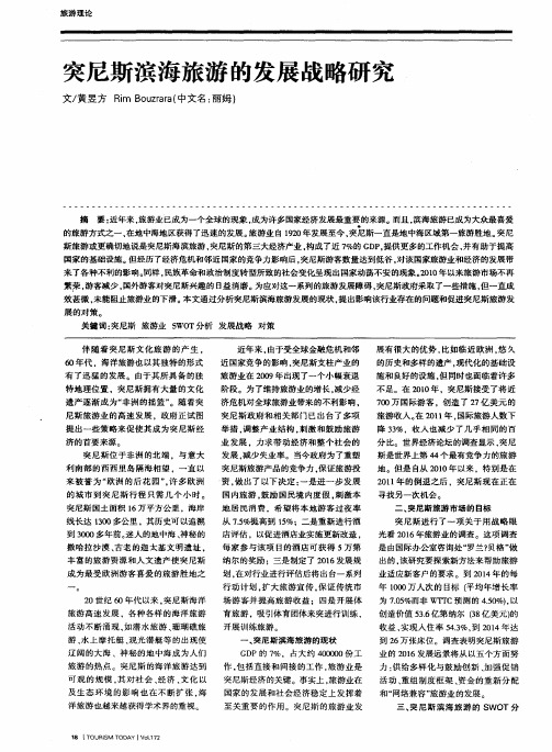 突尼斯滨海旅游的发展战略研究