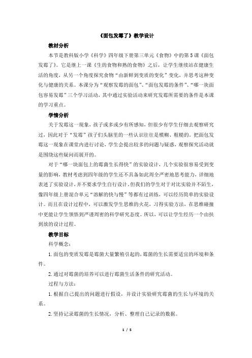 教科版四年级科学下册第三单元《面包发霉了》教学设计