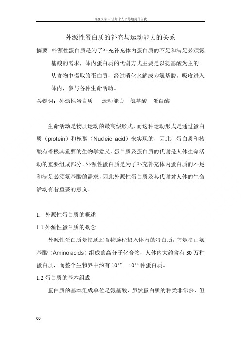 外源性蛋白质的补充与运动能力的关系
