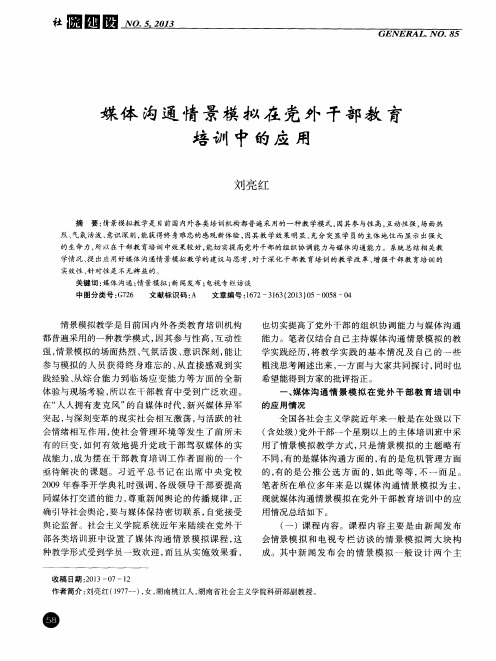 媒体沟通情景模拟在党外干部教育培训中的应用