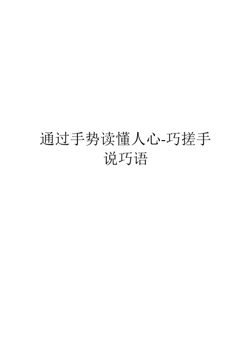 通过手势读懂人心-巧搓手说巧语