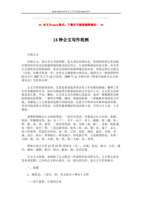 2018-2019-13种公文写作范例word版本 (5页)