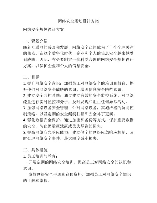 网络安全规划设计方案