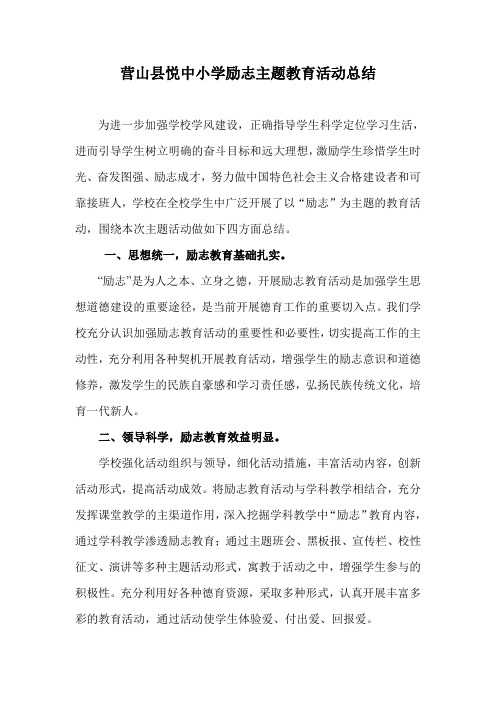 悦中小学励志主题教育活动总结