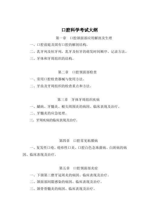 2.口腔科学考试大纲