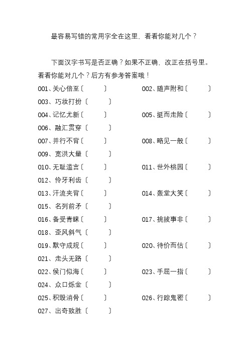 最容易写错的常用字全在这里-看看你能对几个？