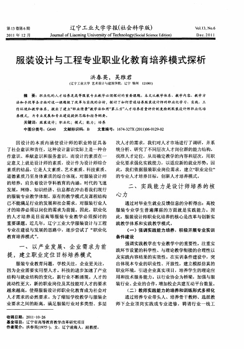 服装设计与工程专业职业化教育培养模式探析