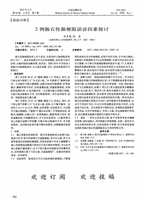 2例肠石性肠梗阻误诊因素探讨