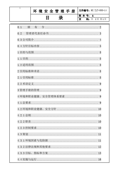 环境安全管理手册