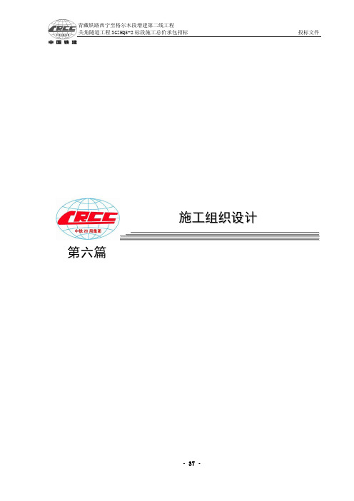 关角隧道2标施工组织设计