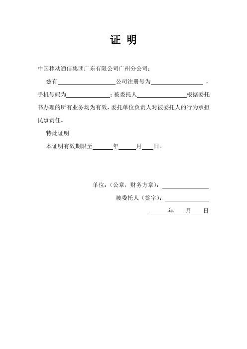 中国移动单位销户证明
