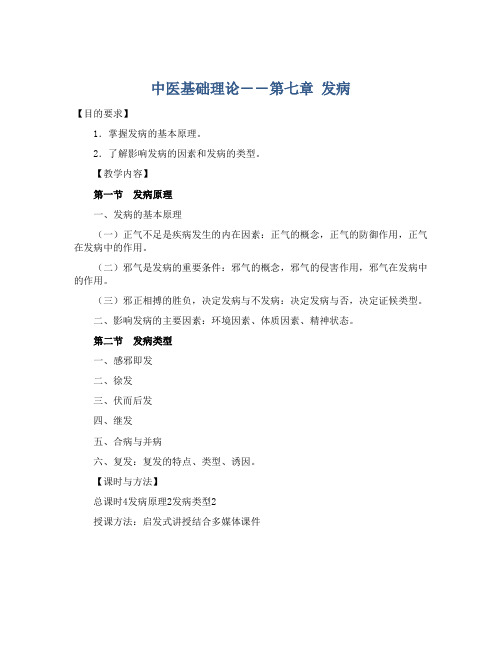 中医基础理论――第七章 发病