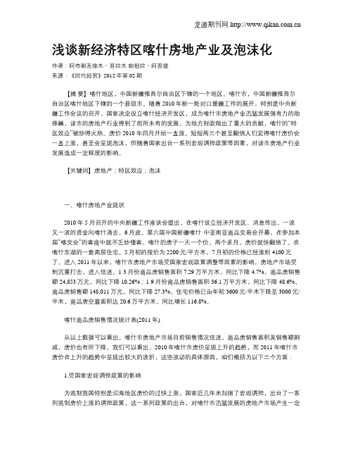 浅谈新经济特区喀什房地产业及泡沫化