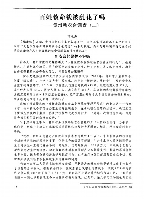 百姓救命钱被乱花了吗——贵州新农合调查(二)