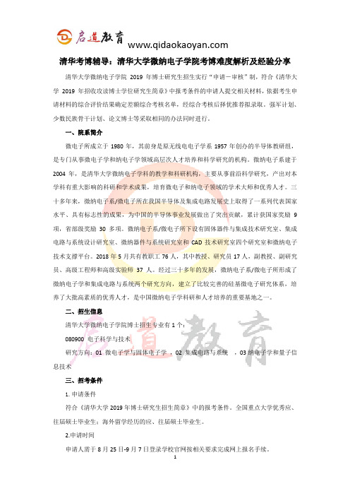 清华考博辅导：清华大学微纳电子学院考博难度解析经验分享