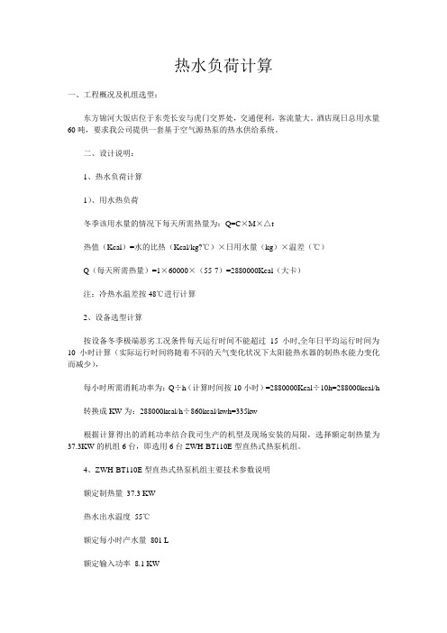 热水负荷计算