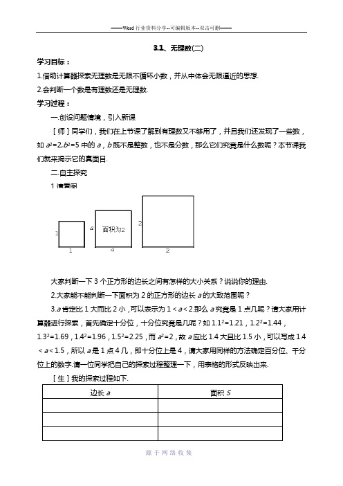 鲁教版七年级上册第三章实数第一节无理数第二课时教案