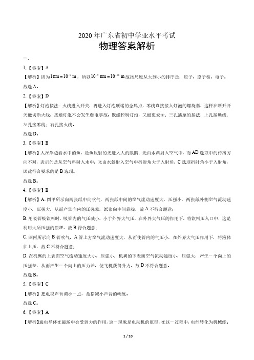 2020年广东省中考物理试卷-答案