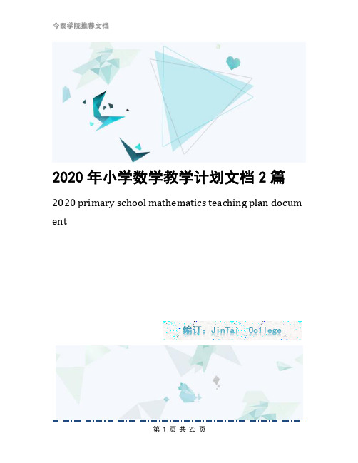 2020年小学数学教学计划文档2篇