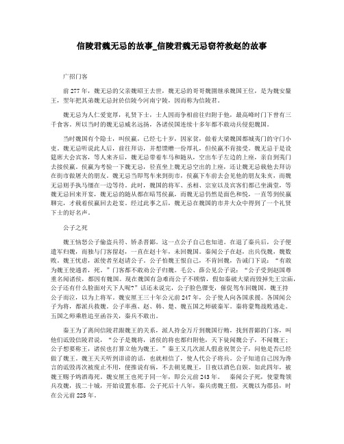信陵君魏无忌的故事_信陵君魏无忌窃符救赵的故事