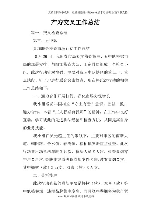 产寿交叉工作总结