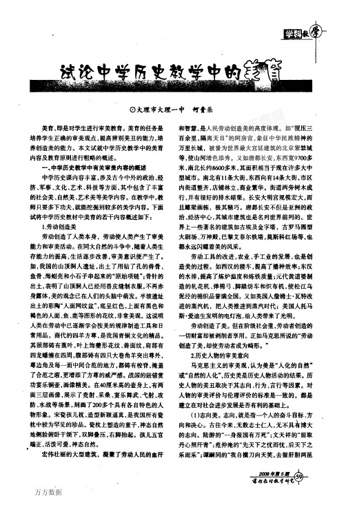 试论中学历史教学中的美育