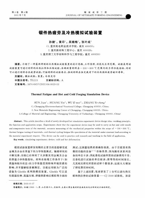 锻件热疲劳及冷热模拟试验装置