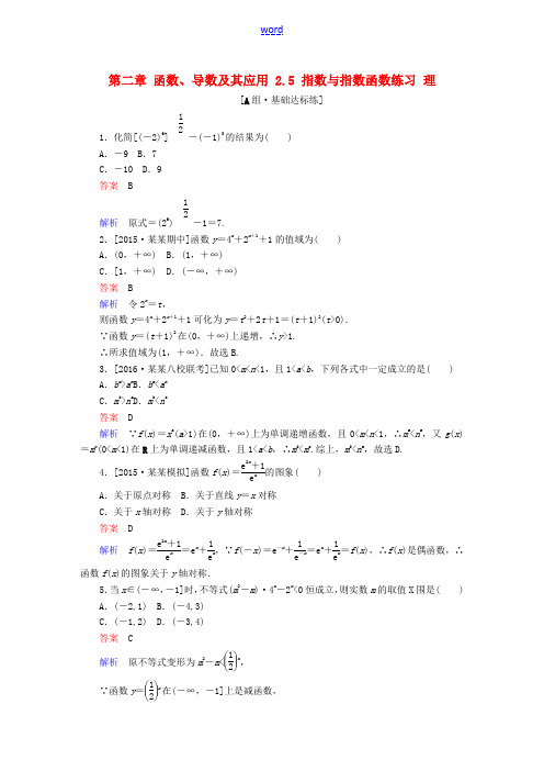 高考数学一轮复习 第二章 函数、导数及其应用 2.5 指数与指数函数练习 理-人教版高三全册数学试题