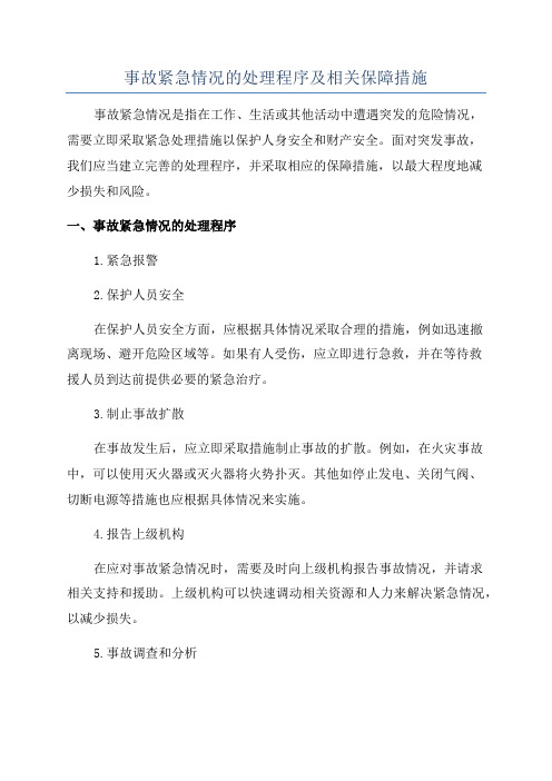 事故紧急情况的处理程序及相关保障措施