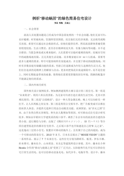 例析“移动蜗居”的绿色简易住宅设计