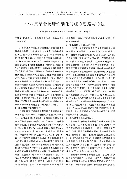 中西医结合抗肝纤维化的组方思路与方法