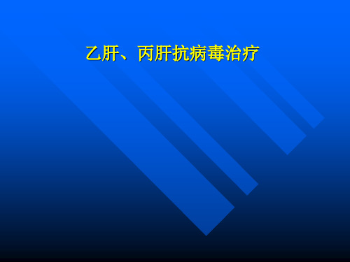 病毒性肝炎、肝硬化抗病毒治疗指南