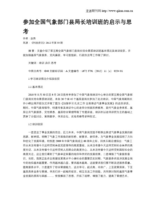 参加全国气象部门县局长培训班的启示与思考