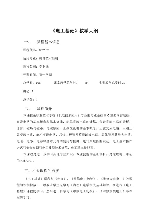 《电工基础》新教学大纲.doc