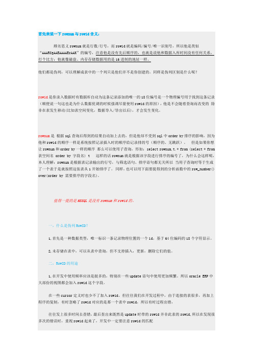 rownum与rowid含义