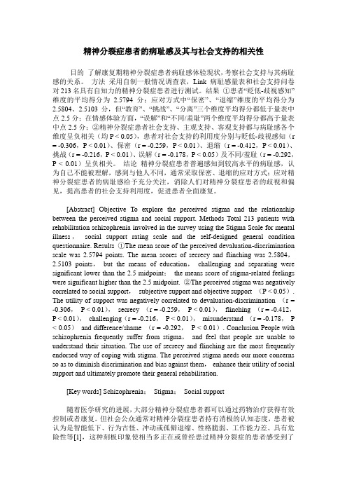 精神分裂症患者的病耻感及其与社会支持的相关性