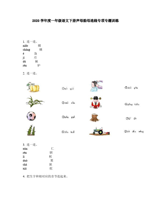 2020学年度一年级语文下册声母韵母连线专项专题训练
