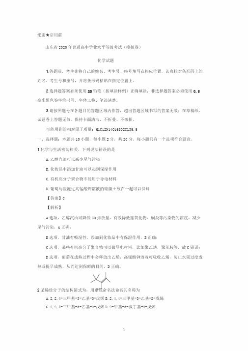山东省2020年普通高中学业水平等级考试(模拟卷)化学试题、答案与解析