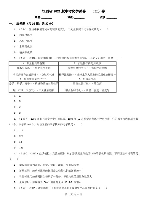 江西省2021版中考化学试卷   (II)卷