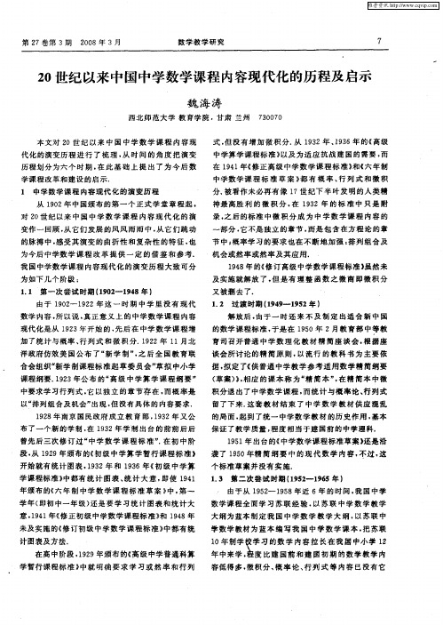 20世纪以来中国中学数学课程内容现代化的历程及启示
