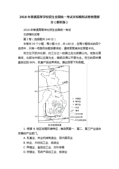 2018年普通高等学校招生全国统一考试文综模拟试卷地理部分（解析版）