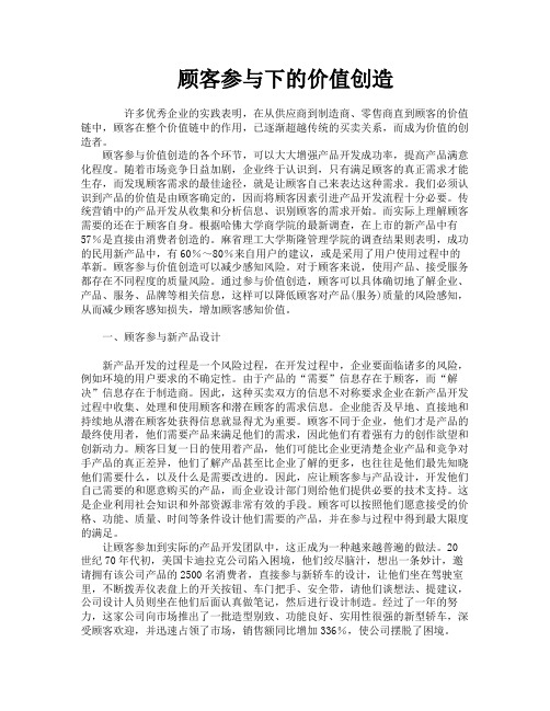 顾客参与下的价值创造