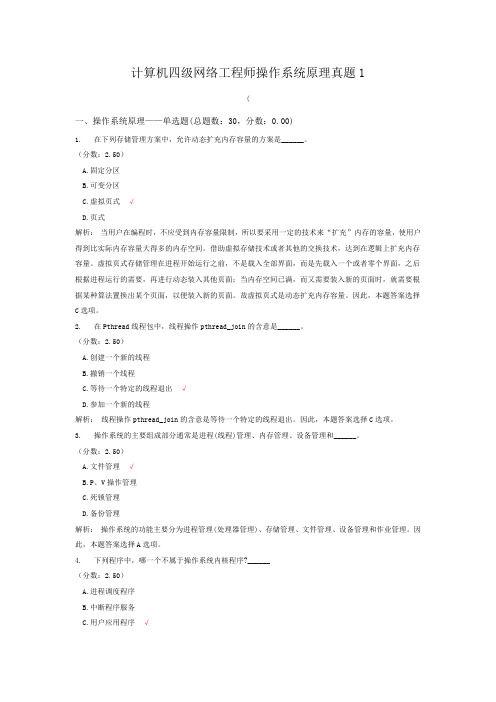 计算机四级网络工程师操作系统原理真题