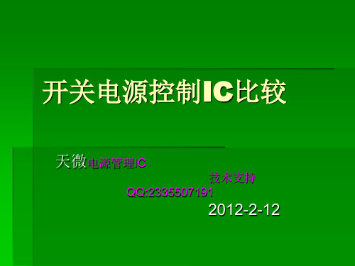 全球电源芯片主要参数比较-天微2月13号培训