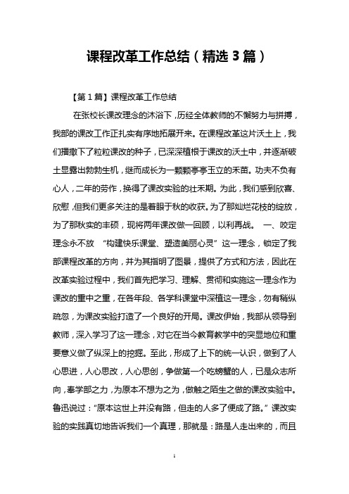 课程改革工作总结(精选3篇)