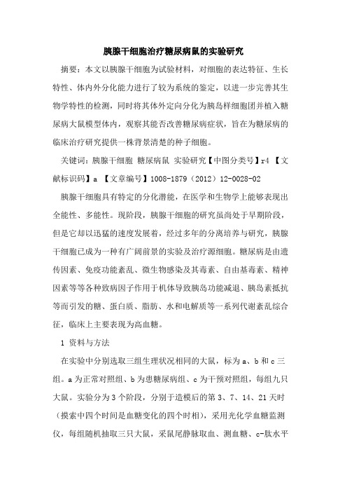 胰腺干细胞治疗糖尿病鼠的实验研究
