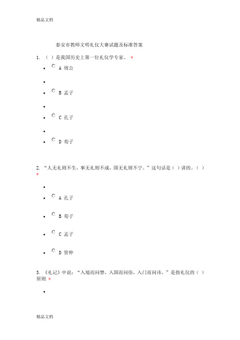 最新泰安市教师文明礼仪大赛试题及标准答案