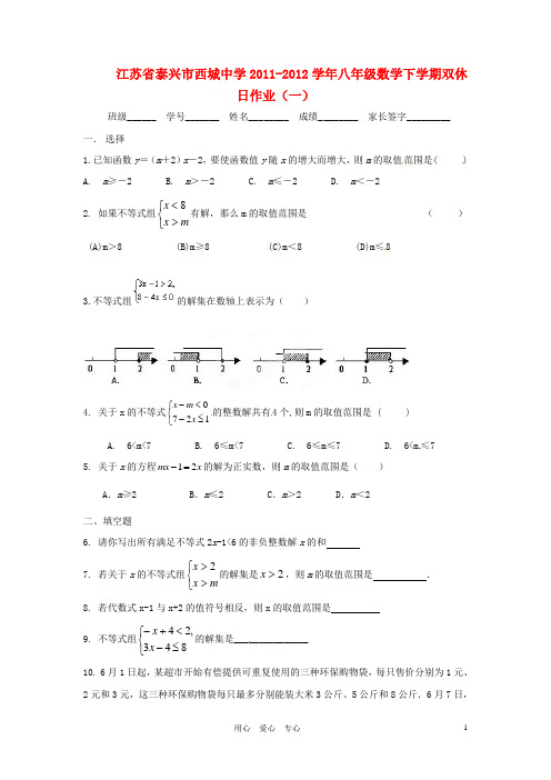 江苏省泰兴市西城中学八年级数学下学期双休日作业(一)(无答案)