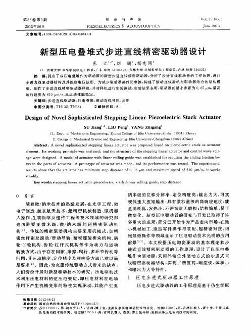新型压电叠堆式步进直线精密驱动器设计